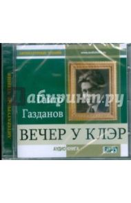 Вечер у Клэр (CDmp3) / Газданов Гайто Иванович