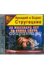 За миллиард лет до конца света (CDmp3) / Стругацкий Аркадий Натанович, Стругацкий Борис Натанович