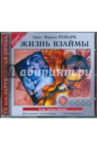 Жизнь взаймы (CDmp3) / Ремарк Эрих Мария