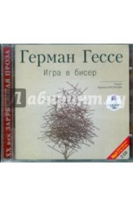 Игра в бисер (2CDmp3) / Гессе Герман