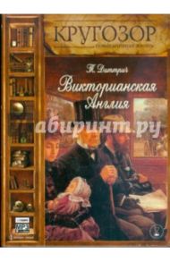 Викторианская Англия (CDmp3) / Диттрич Татьяна Васильевна