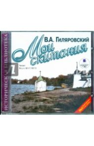 Мои скитания (CDmp3) / Гиляровский Владимир Алексеевич