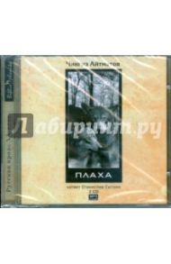 Плаха (2CDmp3) / Айтматов Чингиз Торекулович