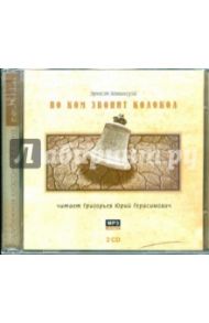 По ком звонит колокол (2CDmp3) / Хемингуэй Эрнест