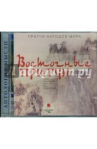 Притч народов мира: Восточные притчи (CDmp3)