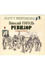 Ревизор (CDmp3) / Гоголь Николай Васильевич