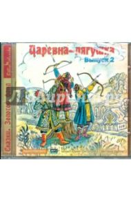 Царевна-лягушка. Выпуск 2 (CDmp3)