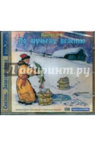 По щучьему веленью. Выпуск 3 (CDmp3)