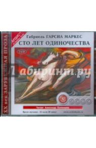 Сто лет одиночества (2CDmp3) / Гарсиа Маркес Габриэль