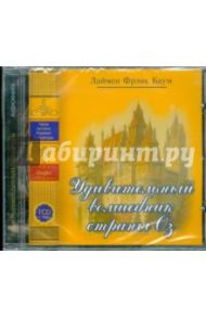 Удивительный волшебник страны Оз (CDmp3) / Баум Лаймен Фрэнк