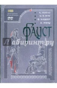 Фауст (DVDmp3) / Гете Иоганн Вольфганг, Клингер Фридрих Максимилиан, Марло Кристофер, Ленау Николаус