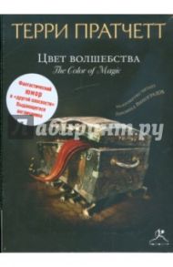 Цвет волшебства (CDmp3) / Пратчетт Терри