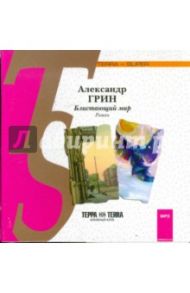 Блистающий мир (CDmp3) / Грин Александр Степанович