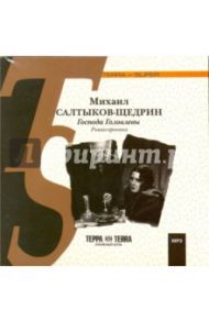 Господа Головлевы (CDmp3) / Салтыков-Щедрин Михаил Евграфович