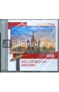 Мистическая Москва (CDmp3)