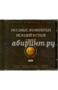 100 самых знаменитых мелодий в стиле Свинг (CDmp3)