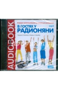 В гостях у Радионяни (CDmp3)