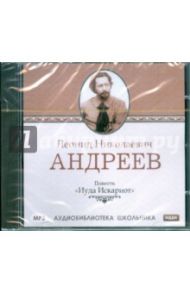 Иуда Искариот (CDmp3) / Андреев Леонид Николаевич