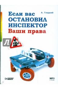 Если вас остановил инспектор. Ваши права (CDmp3) / Гладкий Алексей