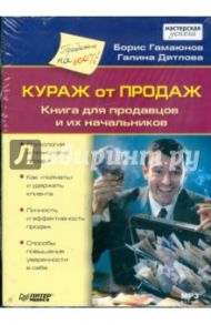 Кураж от продаж. Книга для продавцов и их начальников (CDmp3) / Гамаюнов Борис Павлович, Дятлова Галина Николаевна