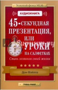 Аудиокнига: 45-секундная презентация или уроки на салфетках (CD + брошюра) / Фэйлла Дон