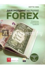 Дейтрейдинг на рынке Forex. Стратегии извлечения прибыли (CDmp3) / Лин Кетти