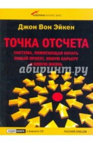 Точка отсчета. Система, помогающая начать новый проект, новую карьеру и новую жизнь (CD) / Вон Эйкен Джон