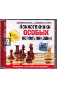 Психотехники особых коммуникаций (CD) / Козлов Владимир Васильевич, Козлова Александра