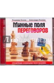 Минные поля переговоров (CD) / Козлов Владимир Васильевич, Козлова Александра