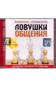 Ловушки общения (CD) / Козлов Владимир Васильевич, Козлова Александра