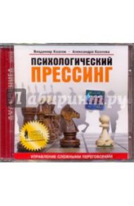 Психологический прессинг (CD) / Козлов Владимир Васильевич, Козлова Александра