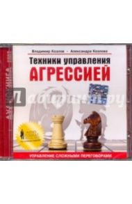 Техники управления агрессией в переговорах (CD) / Козлов Владимир Васильевич, Козлова Александра