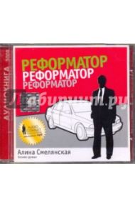 Реформатор (CDmp3) / Смелянская Алина