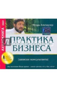 Практика бизнеса. Записки консультанта (CDmp3) / Альтшулер Игорь Григорьевич