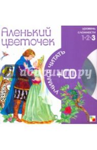 Аленький цветочек (книга+CD)