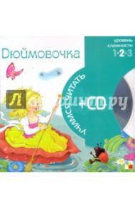 Дюймовочка (книга+CD)