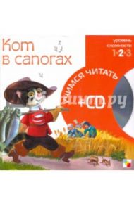 Кот в сапогах (книга+CD)