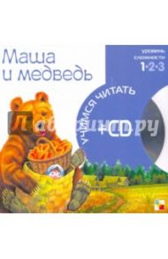 Маша и медведь (книга+CD)