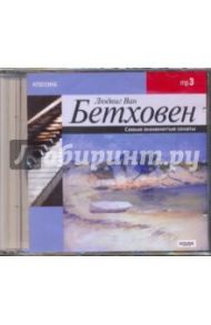 Самые знаменитые сонаты (CDmp3) / Бетховен Людвиг ван