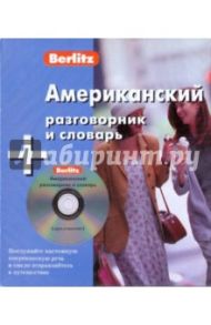 Американский разговорник и словарь (книга + CD)