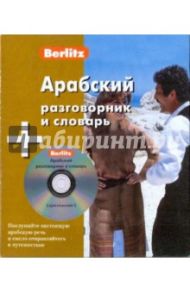 Арабский разговорник и словарь (книга + CD)