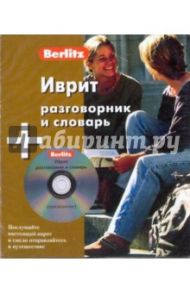 Иврит разговорник и словарь (книга + CD)