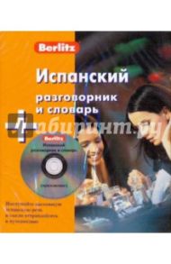 Испанский разговорник и словарь (книга + CD)