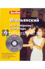 Итальянский разговорник и словарь (книга + CD)