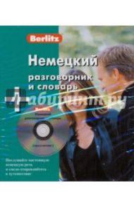 Немецкий разговорник и словарь (книга + CD)