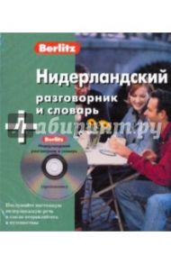 Нидерландский разговорник и словарь (книга + CD)