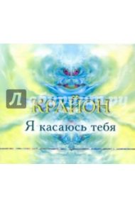 Крайон. Я касаюсь тебя (CD)