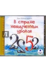 В стране невыученных уроков (CDmp3) / Гераскина Лия Борисовна