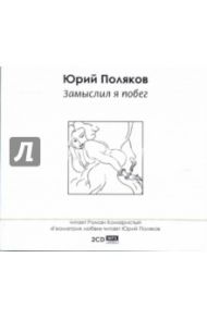 Замыслил я побег (2CDmp3) / Поляков Юрий Михайлович