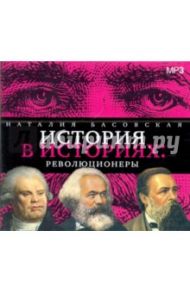 История в историях: революционеры (CDmp3) / Басовская Наталия Ивановна